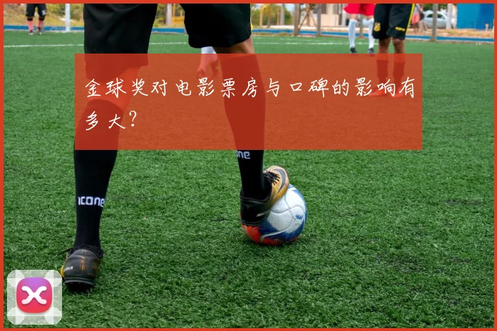 金球奖对电影票房与口碑的影响有多大?