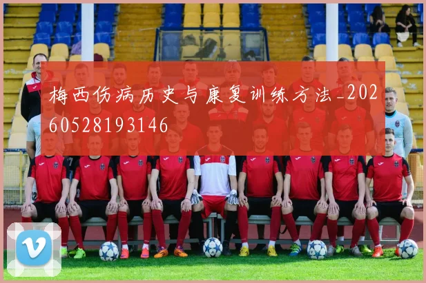 梅西伤病历史与康复训练方法_20260528193146