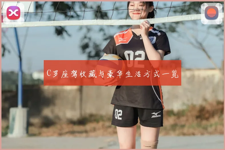 C罗座驾收藏与豪华生活方式一览