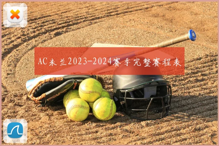 AC米兰2023-2024赛季完整赛程表
