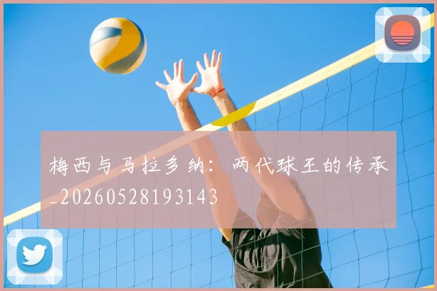 梅西与马拉多纳:两代球王的传承_20260528193143