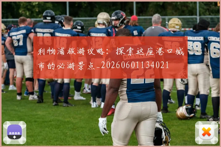 利物浦旅游攻略:探索这座港口城市的必游景点_20260601134021