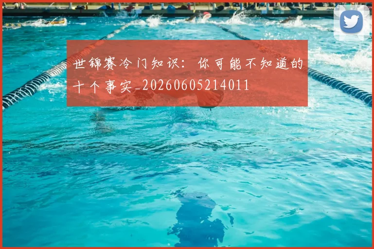 世锦赛冷门知识：你可能不知道的十个事实_20260605214011