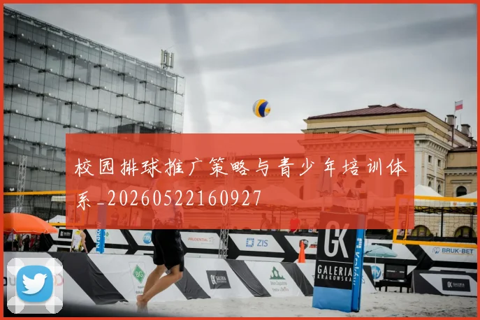 校园排球推广策略与青少年培训体系_20260522160927