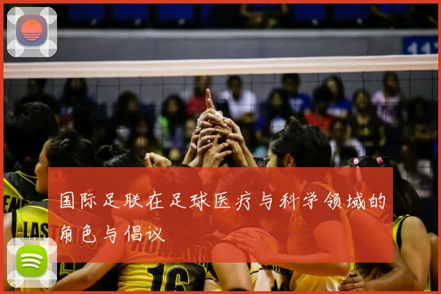 国际足联在足球医疗与科学领域的角色与倡议