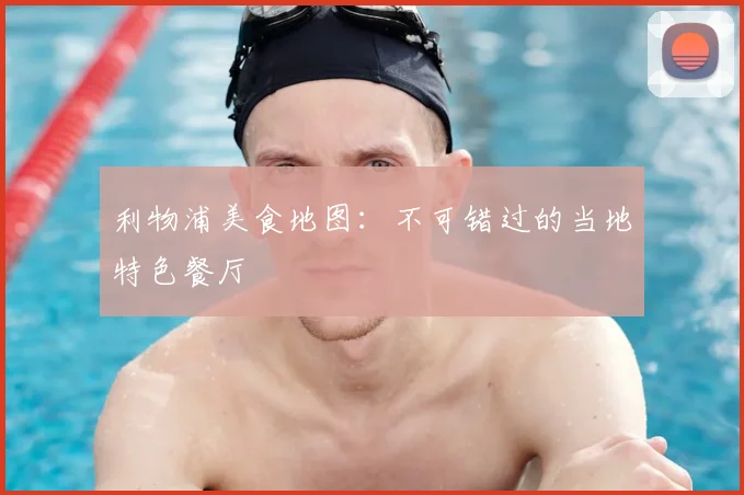 利物浦美食地图:不可错过的当地特色餐厅