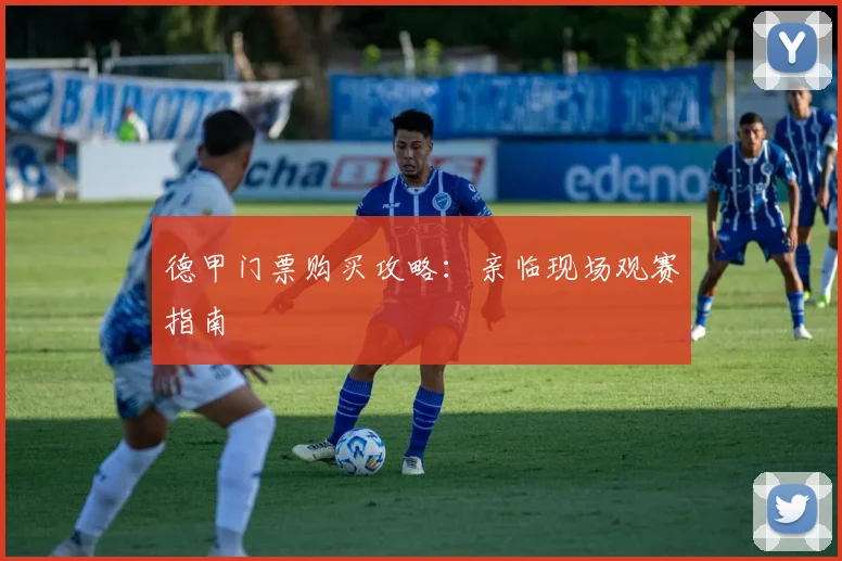 德甲门票购买攻略：亲临现场观赛指南