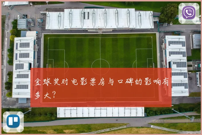 金球奖对电影票房与口碑的影响有多大?