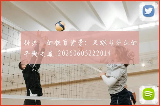 孙兴慜的教育背景:足球与学业的平衡之道_20260603222014