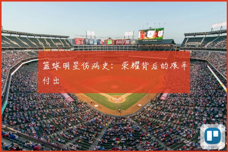 篮球明星伤病史:荣耀背后的艰辛付出
