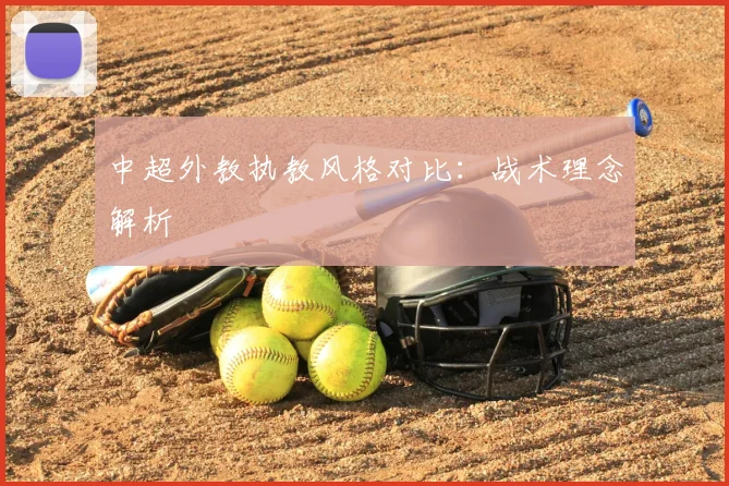 中超外教执教风格对比：战术理念解析