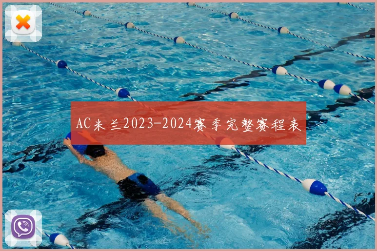 AC米兰2023-2024赛季完整赛程表