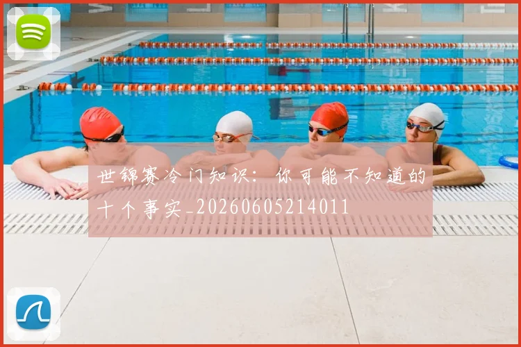 世锦赛冷门知识：你可能不知道的十个事实_20260605214011