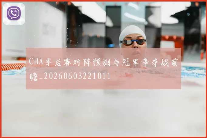 CBA季后赛对阵预测与冠军争夺战前瞻_20260603221011