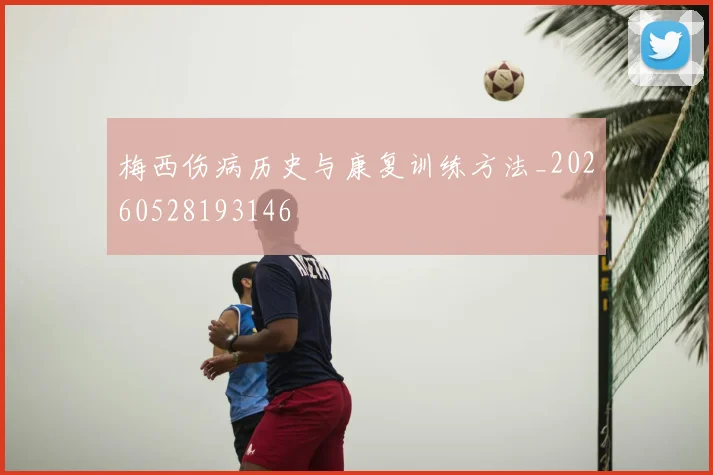 梅西伤病历史与康复训练方法_20260528193146