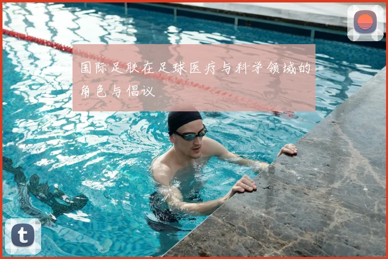国际足联在足球医疗与科学领域的角色与倡议