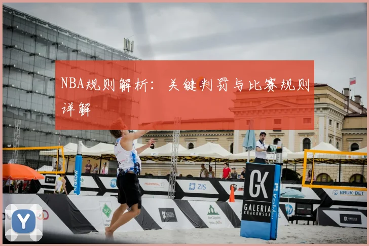 NBA规则解析:关键判罚与比赛规则详解