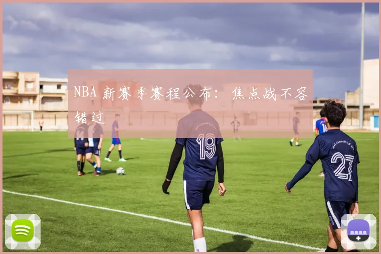 NBA 新赛季赛程公布:焦点战不容错过