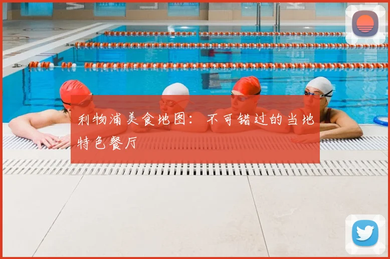 利物浦美食地图:不可错过的当地特色餐厅