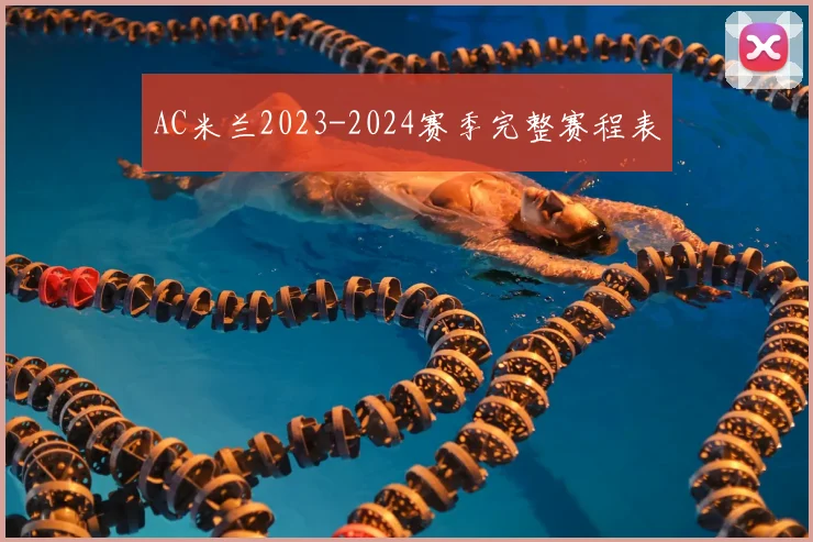 AC米兰2023-2024赛季完整赛程表