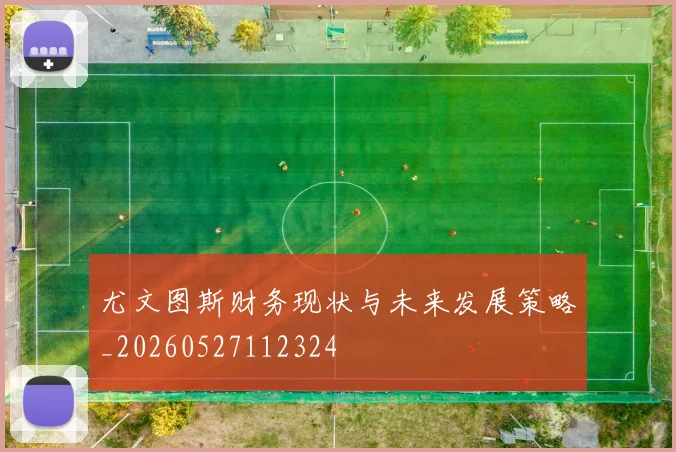 尤文图斯财务现状与未来发展策略_20260527112324